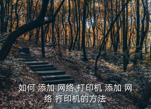 如何 添加 網絡 打印機 添加 網絡 打印機的方法