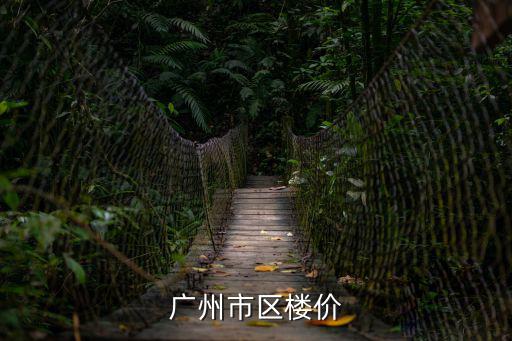 廣州市區樓價