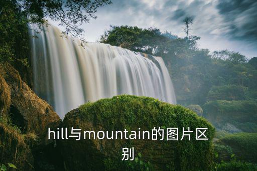 hill與mountain的圖片區別