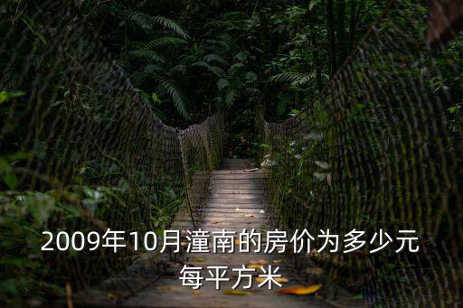 2009年10月潼南的房價(jià)為多少元每平方米