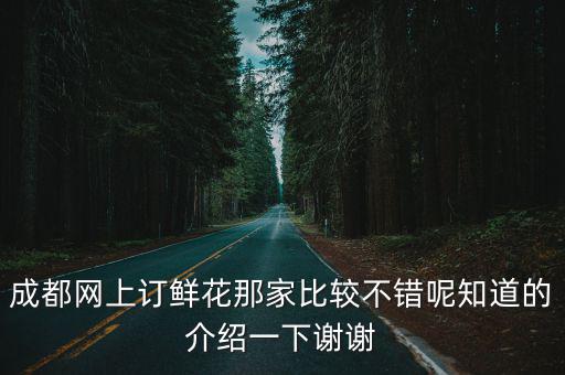 成都市仙花居鮮花店，成都最大的花店在哪