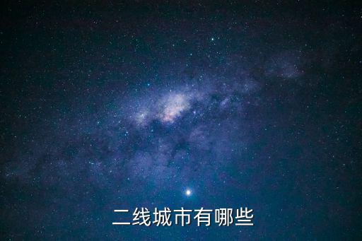  二線城市有哪些