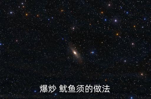 爆炒 魷魚須的做法