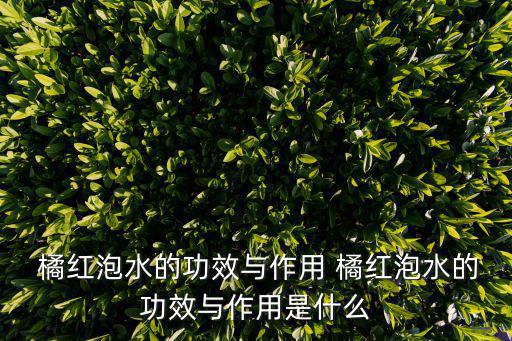 橘紅的作用,橘紅有助預防冠病和治療老年人咳喘