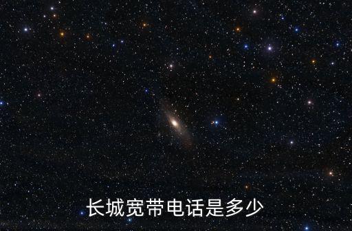 長城寬帶電話是多少