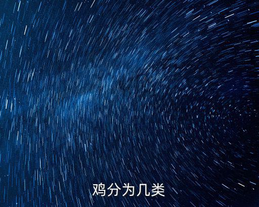 雞分為幾類
