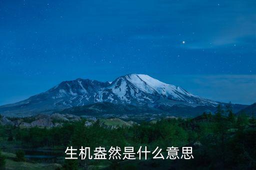 生機盎然是什么意思