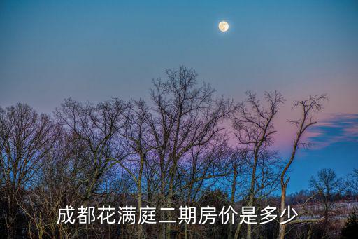 成都花滿庭二期房價是多少