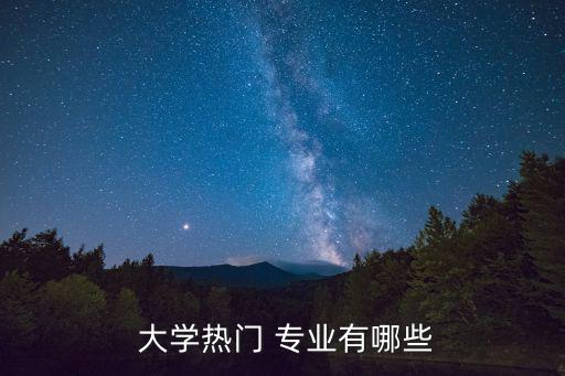 大學(xué)專業(yè)推薦,美術(shù)班5專業(yè)33個(gè)專業(yè)大學(xué)hot專業(yè)介紹
