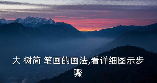 樹簡筆畫圖片大全,大樹簡筆畫步驟!