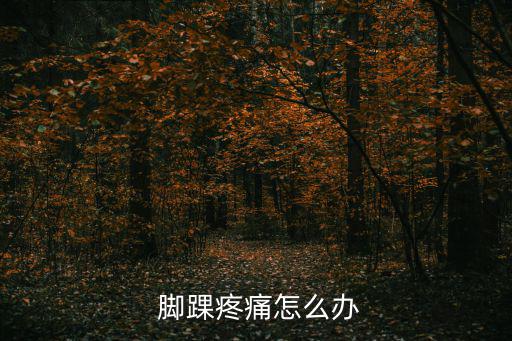  腳踝疼痛怎么辦