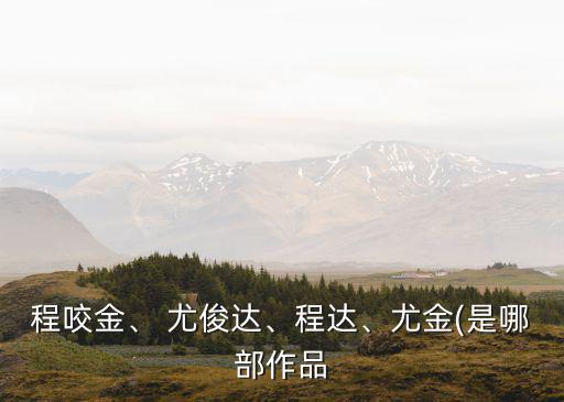 尤俊達,《小鬼當家》、《武氏之謎》等六部作品獲獎