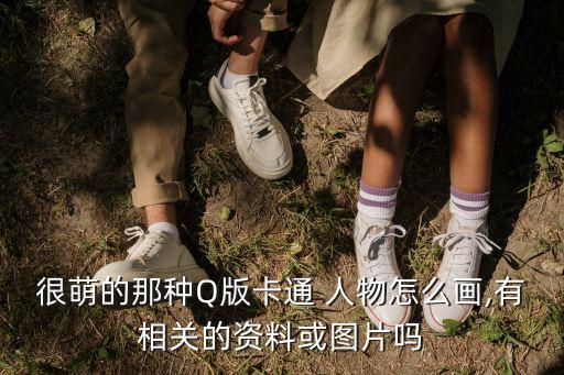 q版動漫人物,第二集:襯╮←這個是q版人物畫