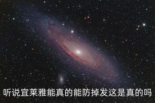 聽說宜萊雅能真的能防掉發這是真的嗎