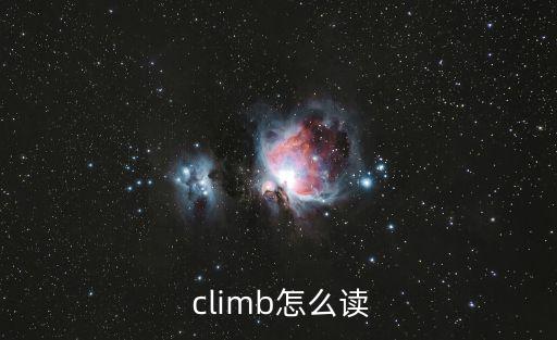  climb怎么讀