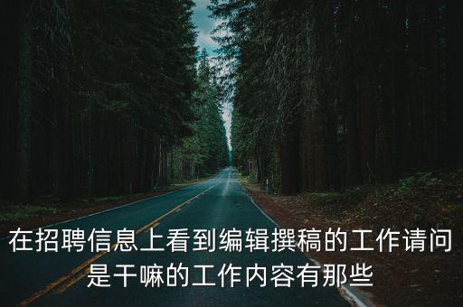 天津市招聘文案撰稿人，在招聘信息上看到編輯撰稿的工作請問是干嘛的工作內容有那些