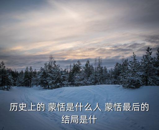 蒙恬將軍,蒙恬出身名門曾是中華第一勇士