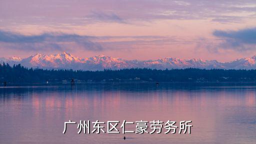 廣州東區(qū)仁豪勞務所