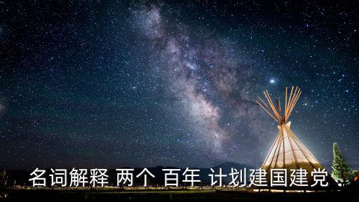 名詞解釋 兩個 百年 計劃建國建黨