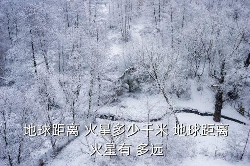  地球距離 火星多少千米 地球距離 火星有 多遠