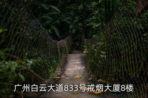 廣州白云大道833號戒煙大廈8樓