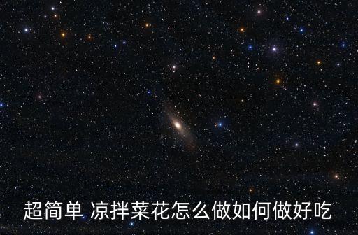 超簡單 涼拌菜花怎么做如何做好吃