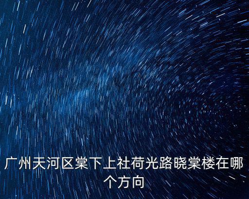 廣州天河棠下街荷光西社區位置，廣州天河區棠下的街道辦在哪里地址呢