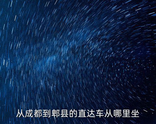從成都到郫縣的直達車從哪里坐