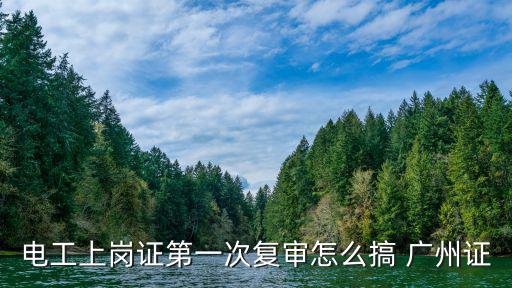 電工上崗證第一次復審怎么搞 廣州證