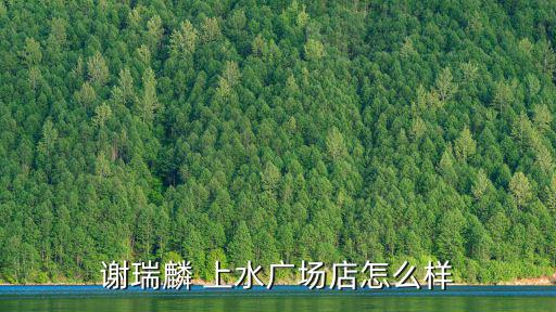 謝瑞麟 上水廣場店怎么樣