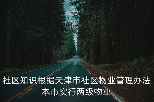 天津市的物業管理辦法，天津物業管理