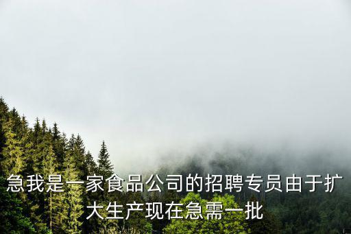 廣州品食樂維邦食品有限公司招聘，廣州哪里有招聘的