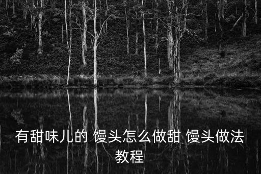 甜饅頭,蒸好的小饅頭切成九等份放入雞蛋液中