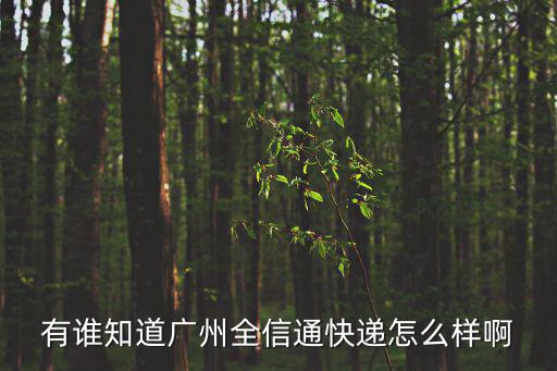 廣州全信通貨運代理有限公司，急急急廣州市越秀區五羊新城或五羊村附近哪里有物流公司