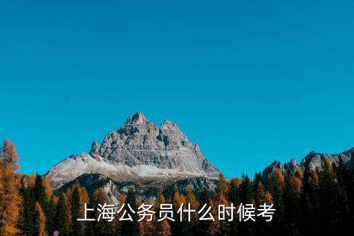 上海公務(wù)員什么時(shí)候考