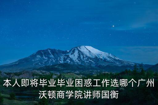本人即將畢業(yè)畢業(yè)困惑工作選哪個廣州沃頓商學院講師國衡