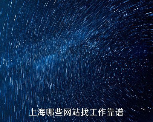 上海哪些網(wǎng)站找工作靠譜