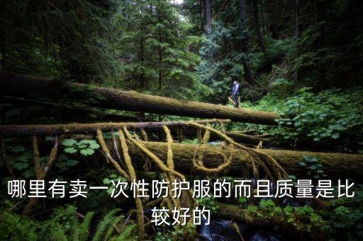 哪里有賣一次性防護服的而且質量是比較好的