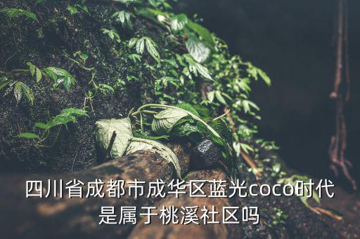 成都市小區砍樹，成都塔子山社區在什么地方