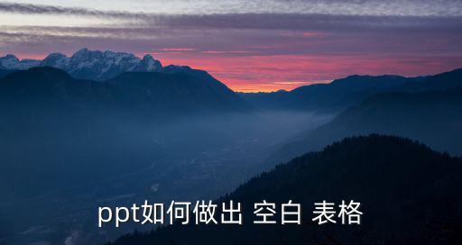 ppt如何做出 空白 表格