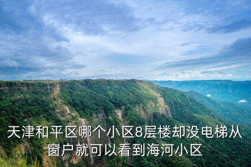 天津市和平區(qū)金茂廣場(chǎng)多少層，請(qǐng)問天津市和平區(qū)22家商場(chǎng)名是什么