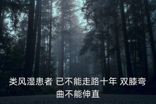 類風濕患者 已不能走路十年 雙膝彎曲不能伸直