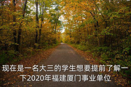 現在是一名大三的學生想要提前了解一下2020年福建廈門事業單位
