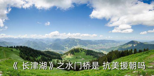 抗美援朝長津湖,長津湖水門橋戰(zhàn)爭片續(xù)集