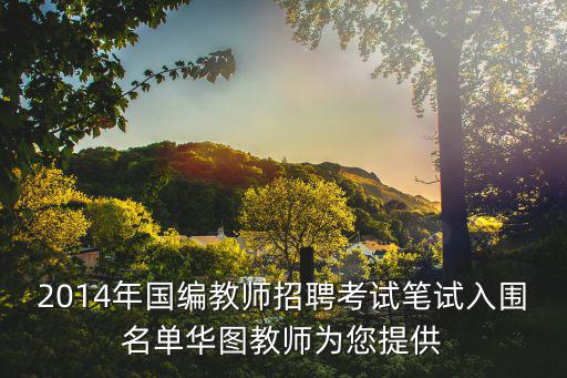 教師招聘入圍名單公示，2013嘉興海鹽縣教育局中小幼教師招聘考試入圍名單下載