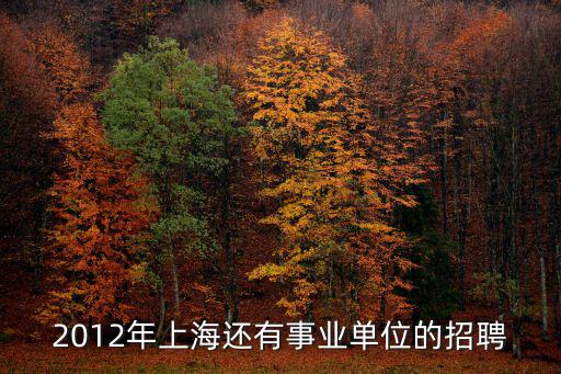 2012年上海還有事業單位的招聘