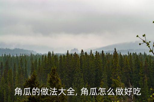 角瓜的做法,西瓜雞蛋餃子做法1準備好瓜和雞蛋