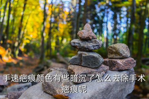 疤痕手術聯系廣州健膚，手速疤痕顏色有些暗沉了怎么去除手術疤痕呢