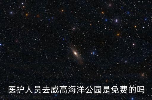 成都市區(qū)醫(yī)護人員免費景點，2019醫(yī)生去景點免費嗎