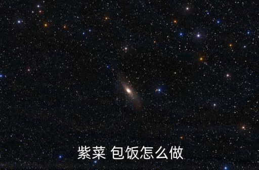 紫菜包飯,紫菜包飯?jiān)趺醋龊贸杂趾每?